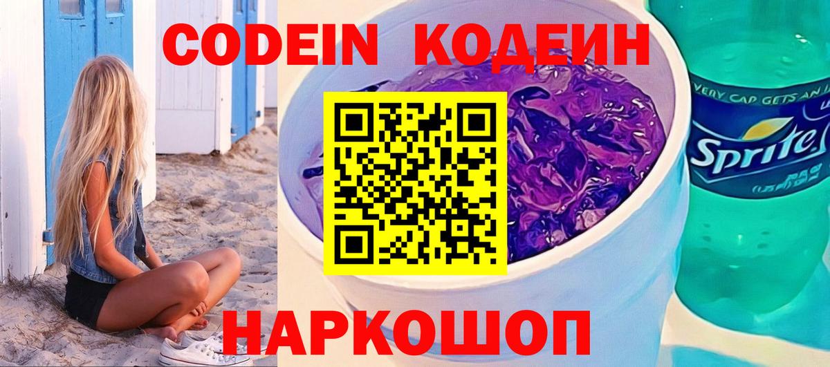 Codein напиток Lean (лин)  Вход с VPN  Алексеевка  Кодеин Purple Drank 